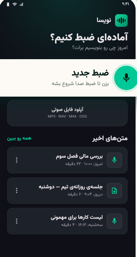 صفحه‌ی اصلی نویسا با دکمه‌ی ضبط جدید و فهرست متن‌های اخیر